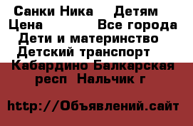 Санки Ника- 7 Детям  › Цена ­ 1 000 - Все города Дети и материнство » Детский транспорт   . Кабардино-Балкарская респ.,Нальчик г.